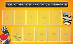 Стенд "Подготовка к ЕГЭ и ОГЭ по математике (10 карманов)" - fgospostavki.ru - Мегион