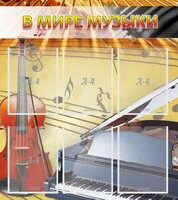 Стенд "В мире музыки" - fgospostavki.ru - Мегион