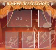Стенд "В мире прекрасного" Вариант 2 - fgospostavki.ru - Мегион