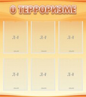 Стенд "О терроризме" - fgospostavki.ru - Мегион