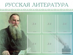 Стенд "Русская литература" - fgospostavki.ru - Мегион
