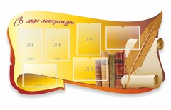 Стенд "В мире литературы" - fgospostavki.ru - Мегион