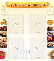 Стенд "Секреты кулинарии" - fgospostavki.ru - Мегион