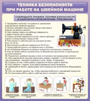 Стенд "Техника безопасности при работе на швейной машине" - fgospostavki.ru - Мегион