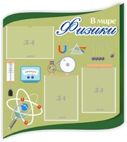 Стенд "В мире физики" - fgospostavki.ru - Мегион