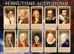 Стенд "Известные астрономы" - fgospostavki.ru - Мегион