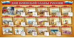 Стенд "Дни воинской славы России" Вариант 2 - fgospostavki.ru - Мегион