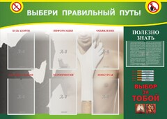 Стенд "Выбери правильный путь!" - fgospostavki.ru - Мегион