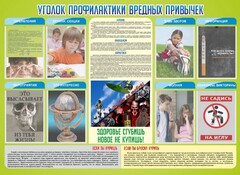 Стенд "Профилактика вредных привычек" - fgospostavki.ru - Мегион