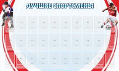 Стенд "Лучшие спортсмены" - fgospostavki.ru - Мегион