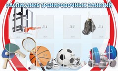 Стенд "Расписание тренировочных занятий" - fgospostavki.ru - Мегион