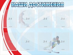 Стенд "Наши достижения" Вариант 7 - fgospostavki.ru - Мегион