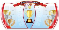 Стенд "Спортивная жизнь" Вариант 3 - fgospostavki.ru - Мегион