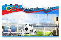 Стенд "Спорт и здоровье - наш выбор" - fgospostavki.ru - Мегион