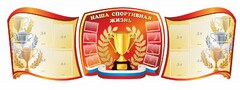 Стенд "Наша спортивная жизнь" (резной стенд из 3-х частей) - fgospostavki.ru - Мегион