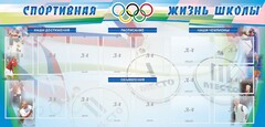 Стенд "Спортивная жизнь" Вариант 4 - fgospostavki.ru - Мегион