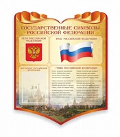 Стенд "Символика Российской Федерации" - fgospostavki.ru - Мегион