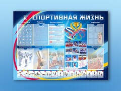 Стенд-уголок "Спортивная жизнь" - fgospostavki.ru - Мегион