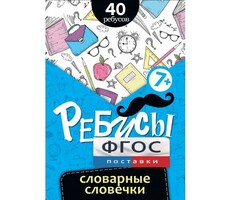 Ребусы "Словарные словечки" - fgospostavki.ru - Мегион