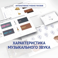 Слушание музыки. 1 класс. Характеристика музыкального звука - fgospostavki.ru - Мегион