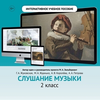Слушание музыки. 2 класс - fgospostavki.ru - Мегион