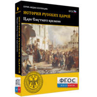 История русских царей. Цари Смутного времени - fgospostavki.ru - Мегион