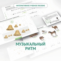 Сольфеджио.1 класс: Музыкальный ритм - fgospostavki.ru - Мегион