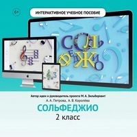 Сольфеджио. 2 класс - fgospostavki.ru - Мегион