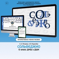 Сольфеджио. 6 класс - fgospostavki.ru - Мегион