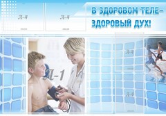 Стенд "В здоровом теле - здоровый дух!" - fgospostavki.ru - Мегион