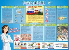 Стенд "Уголок здоровья" Вариант 3 - fgospostavki.ru - Мегион