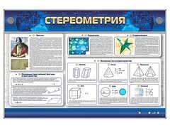 Интерактивный электрифицированный стенд "Стереометрия" - fgospostavki.ru - Мегион