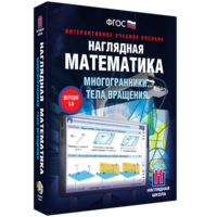 Наглядная математика. Многогранники. Тела вращения - fgospostavki.ru - Мегион