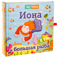 Иона и большая рыба - fgospostavki.ru - Мегион