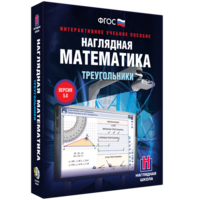 Наглядная математика. Треугольники - fgospostavki.ru - Мегион