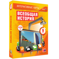 Интерактивные карты. Всеобщая история. 9 класс - fgospostavki.ru - Мегион