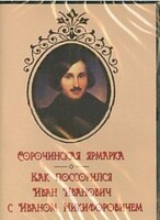 DVD "Сорочинская ярмарка. Как поссорился Иван Иванович с Иваном Никифоровичем" - fgospostavki.ru - Мегион
