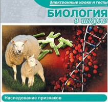 CD "Биология в школе. Наследование признаков" (электронные уроки и тесты) - fgospostavki.ru - Мегион