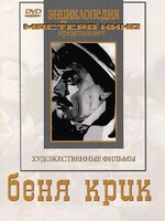DVD "Беня Крик" - fgospostavki.ru - Мегион