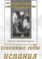 DVD художественный фильм "Огненные годы. Испания" - fgospostavki.ru - Мегион