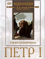 DVD художественный фильм "Петр 1" - fgospostavki.ru - Мегион