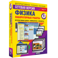 Лабораторные работы по физике 8 класс. Сетевая версия - fgospostavki.ru - Мегион