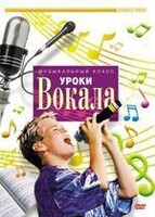DVD "Уроки вокала" - fgospostavki.ru - Мегион
