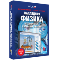 Наглядная физика. Механические колебания и волны - fgospostavki.ru - Мегион