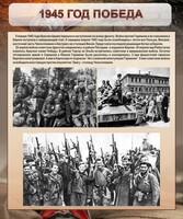 Стенд "1945 год. Победа." - fgospostavki.ru - Мегион