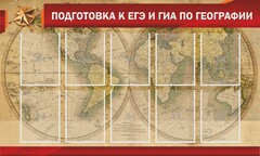 Стенд "Подготовка к ЕГЭ и ОГЭ по географии" Вариант 2 - fgospostavki.ru - Мегион