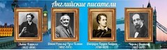 Стенд "Английские писатели" Вариант 2 - fgospostavki.ru - Мегион