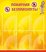 Стенд "Пожарная безопасность" Вариант 1 - fgospostavki.ru - Мегион
