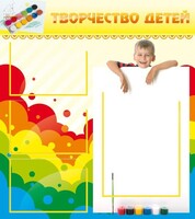 Стенд "Творчество детей" - fgospostavki.ru - Мегион