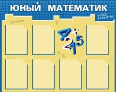 Стенд "Юный математик" - fgospostavki.ru - Мегион